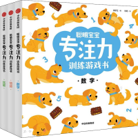 醉染图书聪明宝宝专注力训练游戏书(全4册)9787521736830