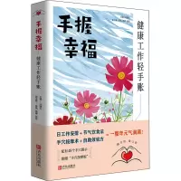 醉染图书手握幸福 健康工作轻手账9787555261018