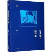 醉染图书窗头明月枕边书9787546188836