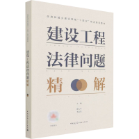 醉染图书建设工程法律问题精解9787112266746