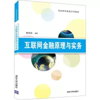 醉染图书互联网金融原理与实务9787302588