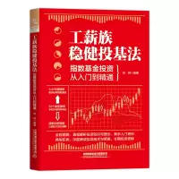 醉染图书工薪族稳健投基法:指数从入门到精通9787113285906
