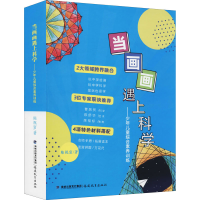 醉染图书当画画遇上科学——少年儿童综合素养训练9787533491000