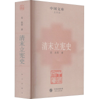 醉染图书清末立宪史9787507535921