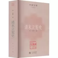 醉染图书清末立宪史9787507535921