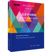 醉染图书需求导向创新 基于TRIZ的新产品开发9787030641960