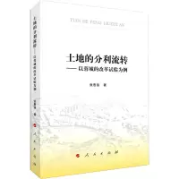 醉染图书土地的分利流转——以蓉城的改革试验为例9787010245119