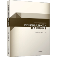 醉染图书市政污泥强化脱水及其耦合资源化技术9787112265718