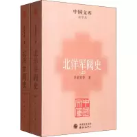 醉染图书北洋军阀史(全2册)9787547303955