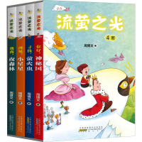 醉染图书流萤之光(全4册)9787546199955