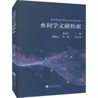 醉染图书水利学文献检索9787548242505