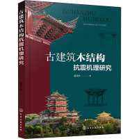 醉染图书古建筑木结构抗震机理研究9787122402479