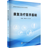 醉染图书康复治疗医学基础9787564581589