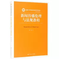 醉染图书新闻传播伦理与法规教程9787300226583
