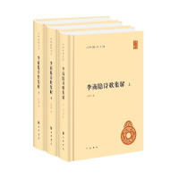 醉染图书李商隐诗歌集解(上中下)(精)/中华国学文库9787101154245
