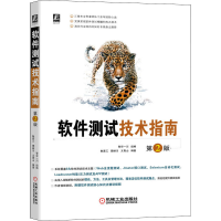 醉染图书软件测试技术指南 第2版9787111695004
