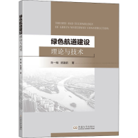 醉染图书绿色航道建设理论与技术9787564198077