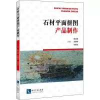 醉染图书石材平面拼图产品制作9787513078146