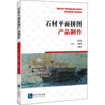 醉染图书石材平面拼图产品制作9787513078146