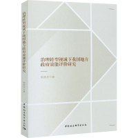 醉染图书治理转型视域下我国地方效能评价研究9787520377379