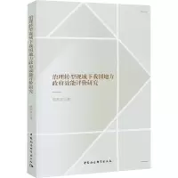 醉染图书治理转型视域下我国地方效能评价研究9787520377379