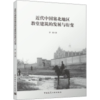 醉染图书近代中国塞北地区教堂建筑的发展与衍变9787112263295