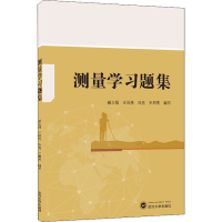 醉染图书测量学习题集9787307228030