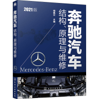 醉染图书奔驰汽车结构、原理与维修 2021版9787115