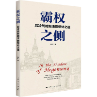 醉染图书霸权之侧 后冷战时期法俄相处之道9787208175280