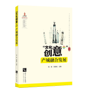 醉染图书“文化创意+”产城融合发展9787513061704