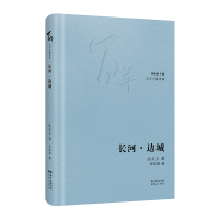 醉染图书长河边城(精)/中篇典藏9787536091054