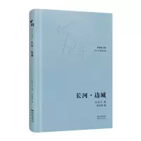 醉染图书长河边城(精)/中篇典藏9787536091054