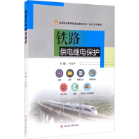 醉染图书铁路供电继电保护9787564379216