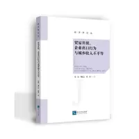 醉染图书贸易开放、企业出口行为与城乡收入不平等9787513082