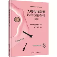 醉染图书人物化妆造型职业技能教材(初级)9787122402851