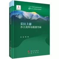 醉染图书长江上游水土流失与面源污染9787508861784