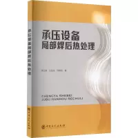 醉染图书承压设备局部焊后热处理9787511467652