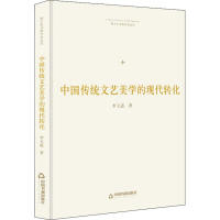 醉染图书中国传统文艺美学的现代转化9787506871686