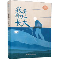 醉染图书我要努力去长大9787559726