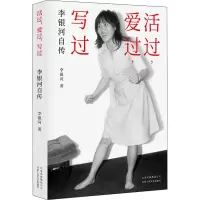醉染图书活过,爱过,写过 李银河自传9787530220351