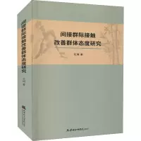 醉染图书间接群际接触改善群体态度研究9787556307630