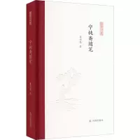 醉染图书宁钝斋随笔9787550637078