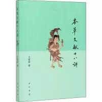 醉染图书本草文献十八讲9787101144161
