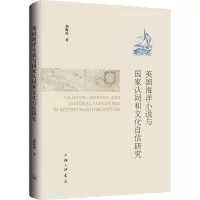 醉染图书英国海洋小说与认同和文化自信研究9787542675910