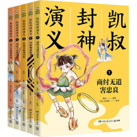 醉染图书凯叔封神演义全集9787540499129