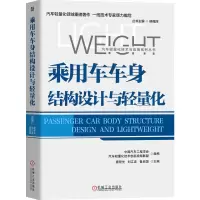 醉染图书乘用车车身结构设计与轻量化9787111639473