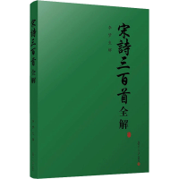 醉染图书宋诗三百首全解9787309054996