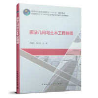 醉染图书画法几何与土木工程制图9787112026