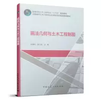 醉染图书画法几何与土木工程制图9787112026