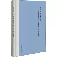 醉染图书《经典释文》的特殊读音与普通话语音规范9787101138832